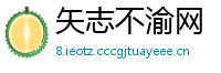 矢志不渝网